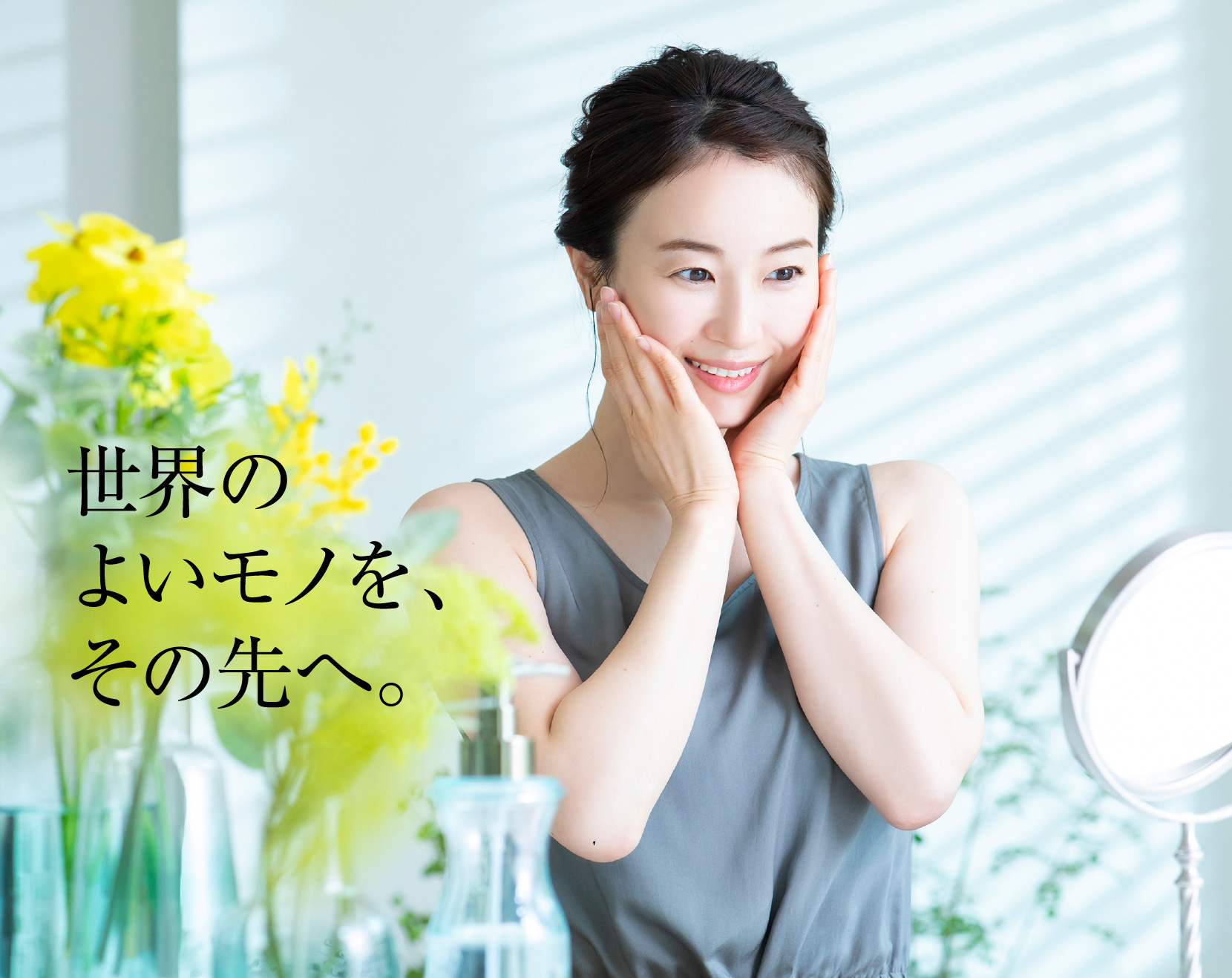 世界のよいモノを、その先へ。